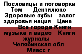 Пословицы и поговорки. Том 6  «Дентилюкс». Здоровые зубы — залог здоровья нации › Цена ­ 310 - Все города Книги, музыка и видео » Книги, журналы   . Челябинская обл.,Миасс г.